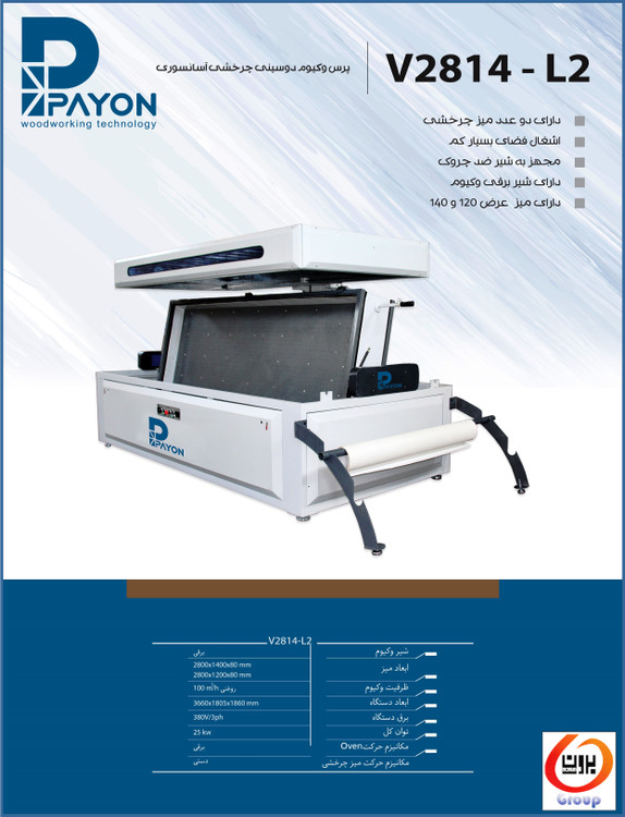 پرس وکیوم دو سینی چرخشی آسانسوری